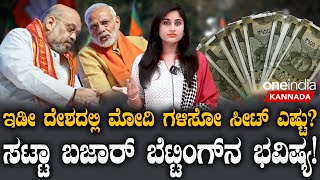 NDA ಗೆ ಯಾವ್ಯಾವ ರಾಜ್ಯಗಳಲ್ಲಿ ಎಷ್ಟು ಸೀಟ್?ಸಟ್ಟಾ ಬಜಾರ್ ಸಮೀಕ್ಷೆಯಲ್ಲಿ ಬಯಲಾಯ್ತು ಫಲಿತಾಂಶ