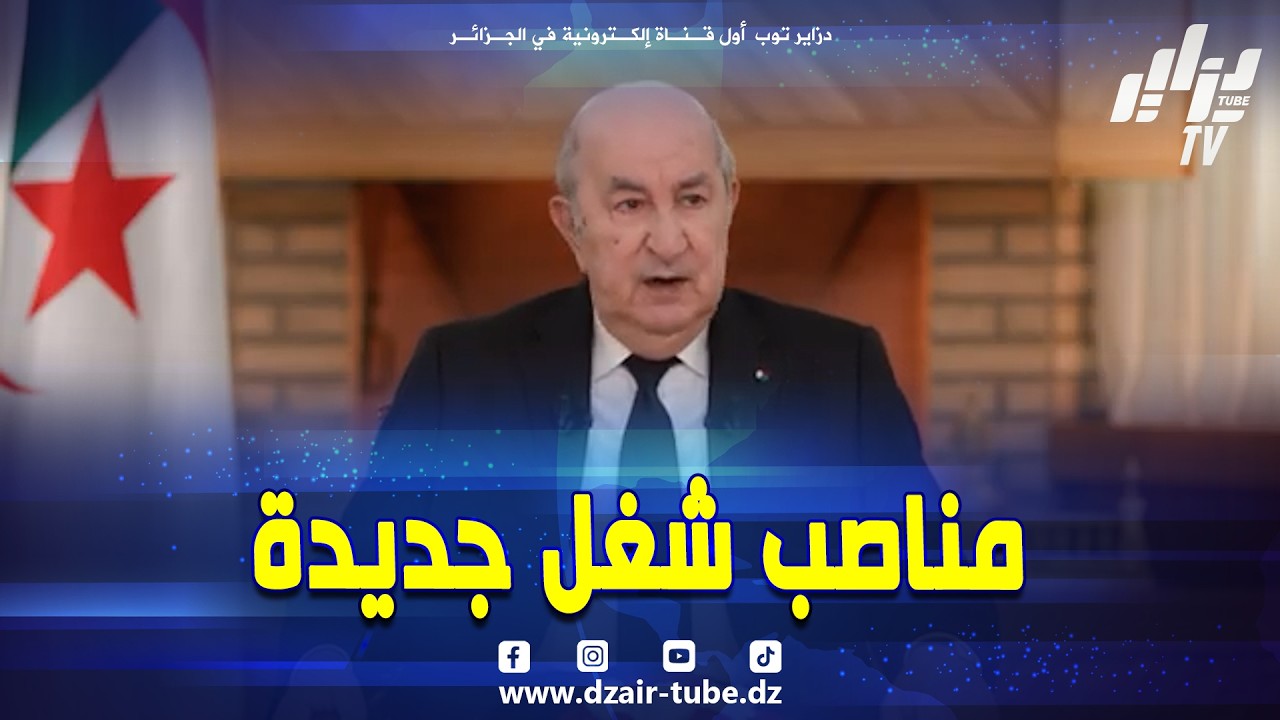 شاهد..#رئيس_الجمهورية 🇩🇿 يكشف عن عدد مناصب الشغل التي سيوفرها مشروع #غارا_جبيلات