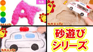 【砂遊びシリーズ！】ABCのうた・はたらくくるまパズル遊び・お絵かきクイズをイッキ見！カラフルなキネティックサンドで色覚え♪英語・人気童謡・子供向け知育遊び★サンサンキッズTV★