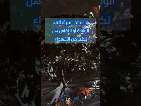 إذا ماتت المرأه أثناء الولاده هل تكتب عند الله شهيده
