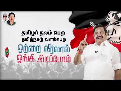 மாநிலத்திற்கு மாநிலம் மாறி மாறி பேசுபவர்களை #ஒற்றைவிரலால்_ஓங்கிஅடிப்போம்! #வாக்களிப்பீர்_இரட்டைஇலை🌱