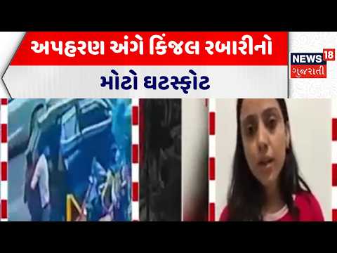 Kinjal Rabari | અપહરણ અંગે કિંજલ રબારીનો મોટો ઘટસ્ફોટ | Singer | Gujarati News | News 18 Gujarati