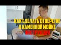 Как сделать отверстие в каменной мойке под смеситель