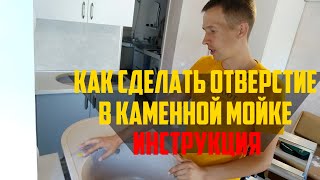 Как сделать отверстие в каменной мойке под смеситель