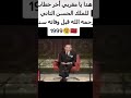 آخر خطاب للملك الراحل الحسن الثاني 