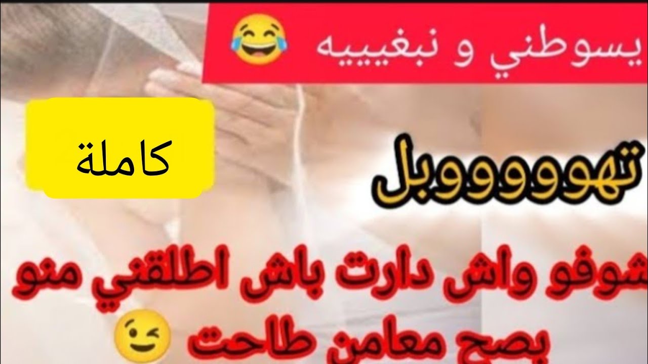 تهووووبل ⛔ يسوطني و نبغيه 😅😂