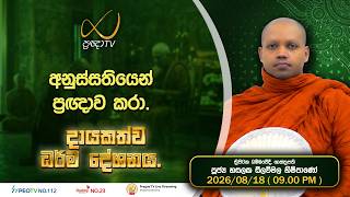 Information Pragna TV | Ven Hasalaka Seelawimala Thero | 2026-08-18 | 09:00 PM Telecast Update