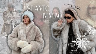 Эстетика этой Зимы | Slavic Bimbo Core | Мой мармеладный ❄️