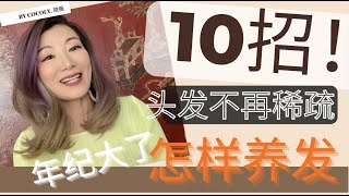 10招拥有浓密头发｜怎样增加发量｜怎样保持茂密发型｜人到中年怎样养发增发｜头发稀疏必看｜这样养头发脱发不用怕｜