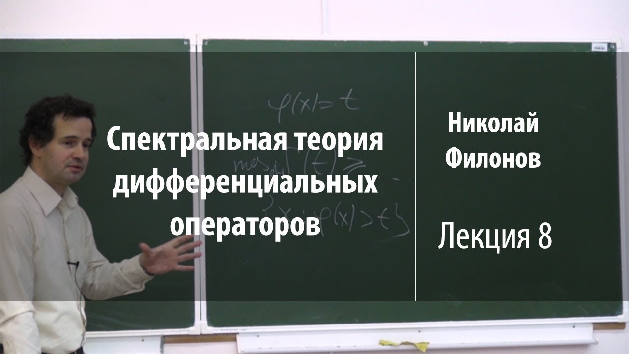 Спектральная теория операторов. Дифференциальный оператор. Филипов дифференциальных