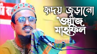 পীরজাদা মহিবুল্লাহ হুসাইনি/নতুন বাংলা ওয়াজ এ বছরের সেরা ওয়াজ/Mohibbulla Hossaini