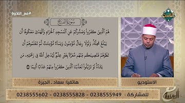 متصلة تحاول تلاوة ما تيسر من سورة الفتح والشيخ يصحح لها على الهواء
