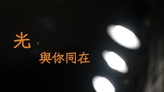 【2022】光與你同在｜人物故事｜紀錄片｜ 花蓮  慈濟大學 舞蹈 跳舞 老師 紀錄片 人物故事