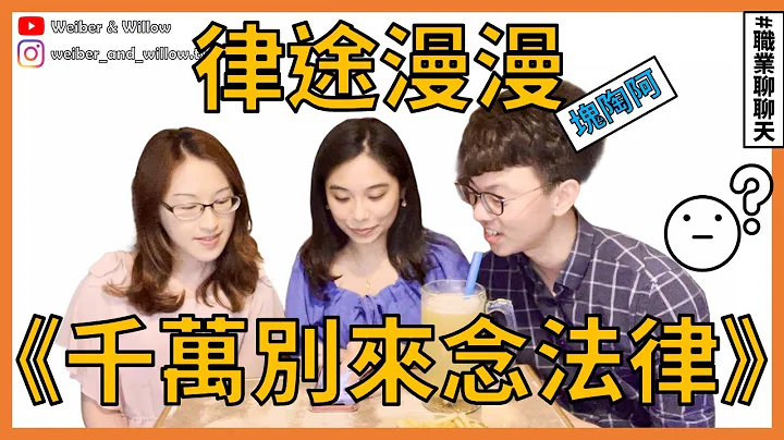 台大法律/法研所，律师都这样收费！？| 职业聊聊天EP5 【 关于 W 的一些事 】 - 天天要闻