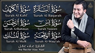 سورة البقرة ,الكهف ,يس ,الواقعة ,الرحمن ,الملك - القارئ علاء عقل || تلاوة آسرة 😢