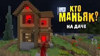 видео: КТО из моих друзей МАНЬЯК? (Угадай за 15 мин) Маньяк на даче | Видео для внимательных картинка: КТО из моих друзей МАНЬЯК? (Угадай за 15 мин) Маньяк на даче | Видео для внимательных