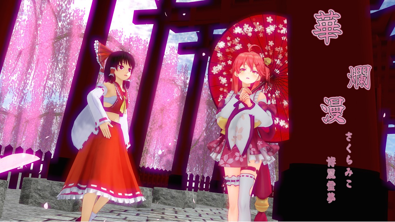 【MMD】華爛漫-Flowers- /さくらみこ feat. 博麗霊夢 シンクロダンスバージョン