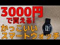 これでいいじゃん！ 3,000円で買える かっこいいスマートウォッチ UMIDIGI UWatch 2