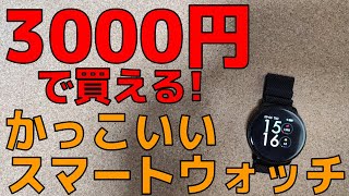 これでいいじゃん！ 3,000円で買える かっこいいスマートウォッチ UMIDIGI UWatch 2
