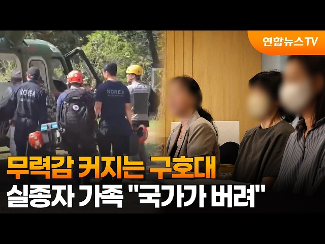 무력감 커지는 구호대…실종자 가족 "국가가 버려" / 연합뉴스TV (YonhapnewsTV)