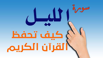 سورة الليل | كيف تحفظ القرآن الكريم بسهولة |  The Noble Quran