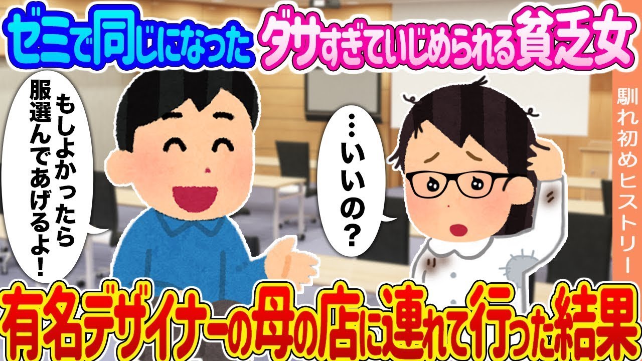 ゼミで仲間になった冴えない貧乏女子がいじめられていて、有名デザイナーの母の店に連れて行ったら...