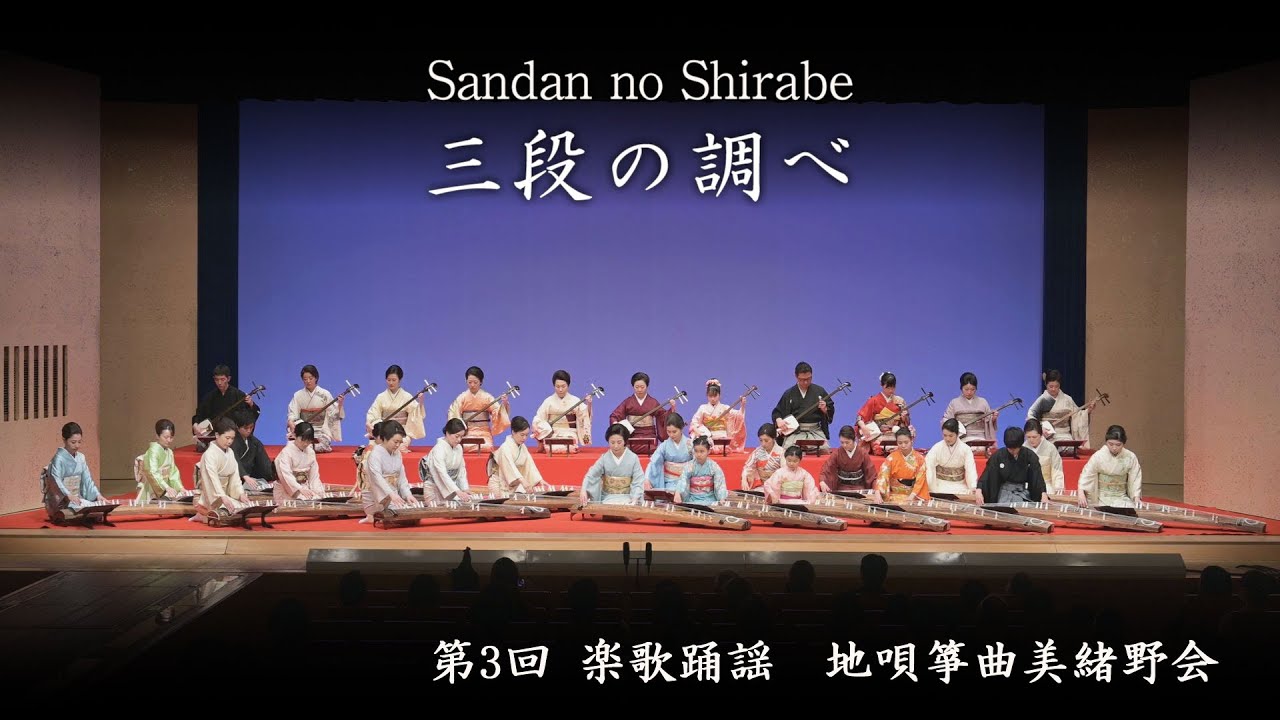地唄箏曲美緒野会　-　三段の調べ　　Mionokai - Sandan No Shirabe