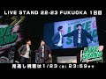 【LIVE STAND 22-23 FUKUOKA】 1日目ダイジェスト 九州史上これだけの芸人が一堂に会したことがあっただろうか。史上最大のお笑いフェスを見逃すな！