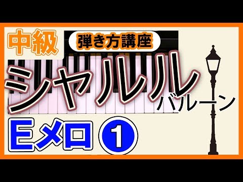 [中級]シャルル(バルーン)ピアノ【Eﾒﾛ①】簡単 弾き方講座♪楽譜♪1～4小節右手｜K2