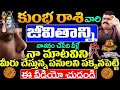 కుంభ రాశి వారి జీవితాన్ని నాశనం చేసేది వీళ్లే నా మాటవిని.. | #kumbharashi #astrology #KUMBHA