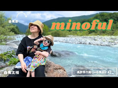 川遊びしてきた！　長野旅行編（in白馬村）＃5 Nagano Trip in Hakuba Village #5