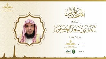 المصحف المرتل للقارئ ناصر العصفور | سورة سبأ