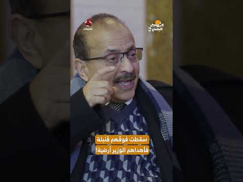 سقطت فوقهم قنبلة فأهداهم الوزير أرضية! | المهاجر اليمني2