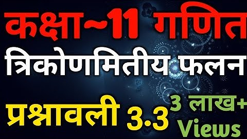 Class 11 Maths In Hindi | Chapter 3 Trigonometric Functions Exercise 3.3 | NCERT Book