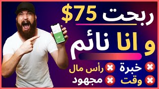 اربح 76$+ بطريقة مجانية مع 