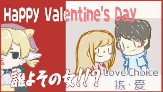 【 朝活 】 バレンタインなので恋愛アドベンチャーゲームしてみよう❤【 LoveChoice 択愛 】