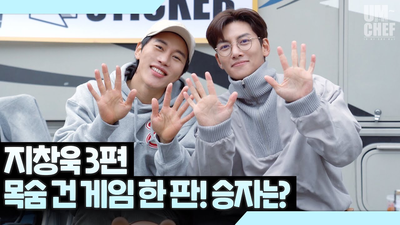 지창욱X음문석, 목숨건 게임 한 판! 마지막이야기 - 3편 [음쉐프]