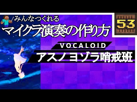 (Minecraft) ボカロ - アスノヨゾラ哨戒班 (音ブロック作り方)
