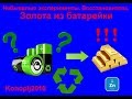 Не бывалые эксперементы. Восстановитель золота из батарейки