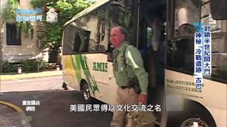 【李四端的雲端世界】2015/02/21 第151集 封鎖半世紀開大門 神秘冷戰遺跡古巴