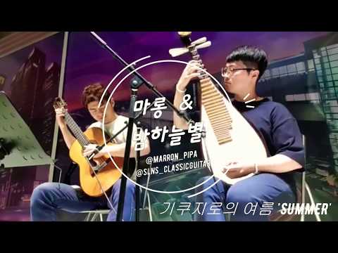 Summer of kikujiro- 기쿠지로의 여름 비파×클래식기타 (菊次郞の夏_琵琶 古典吉他 合奏)