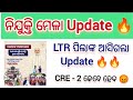 ନିଯୁକ୍ତି ମେଳା Update 🔥 // OSSC LTR Departmental DV &amp; Joining Update // OSSSC CRE - 2 Joining କେବେ 