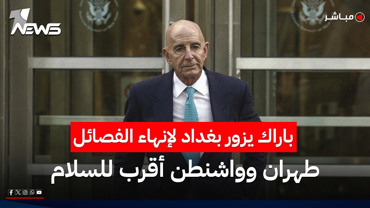 باراك يزور بغداد لإنهاء الفصائل.. طهران وواشنطن أقرب للسلام | اخبار الثامنة 2026/6/12