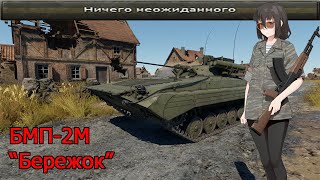 БМП-2М - Шутка над балансом War Thunder