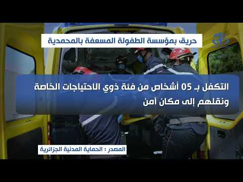 الحماية المدنية : إخماد حريق بمؤسسة الطفولة المسعفة بالمحمدية وإسعاف 19 مصابا
