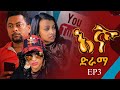 እኛ ድራማ | Igna Ethiopian Sitcom Drama EP 3