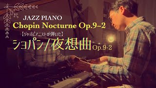 【ジャズピアノ】ショパン／ノクターンOp. 9-2(Jazz) Chopin - Nocturne (Piano)