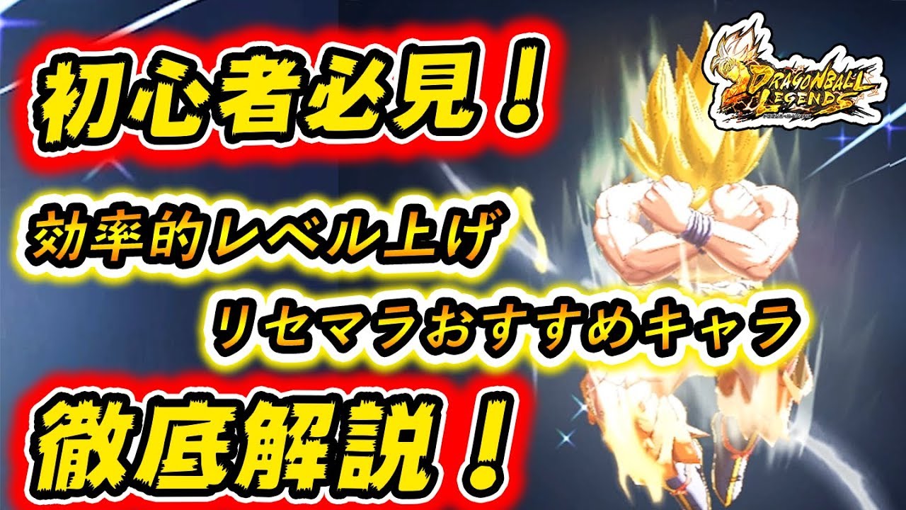 ドラゴンボールレジェンズ 攻略 レベル上げやリセマラなど初心者や序盤に必要な情報徹底解説 ドッカンバトルを超える Youtube