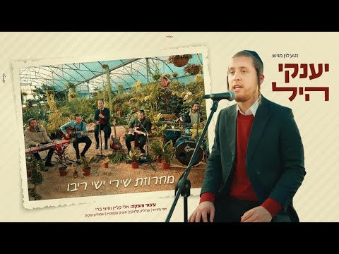 יענקי היל - מחרוזת ריבו |  Yanky Hill - Ribo medley