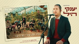 יענקי היל - מחרוזת שירי ישי ריבו